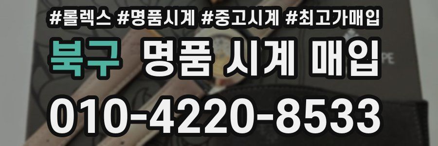 북구 명품 시계 매입