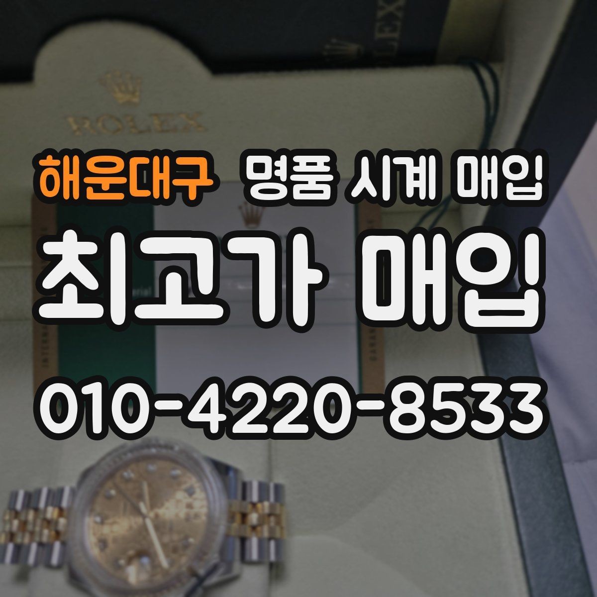 해운대구 명품 시계 매입 매입가를 좌우하는 5가지 요소