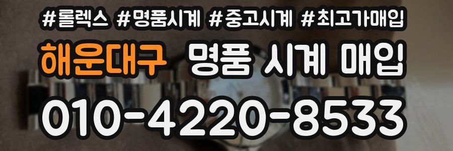 해운대구 명품 시계 매입