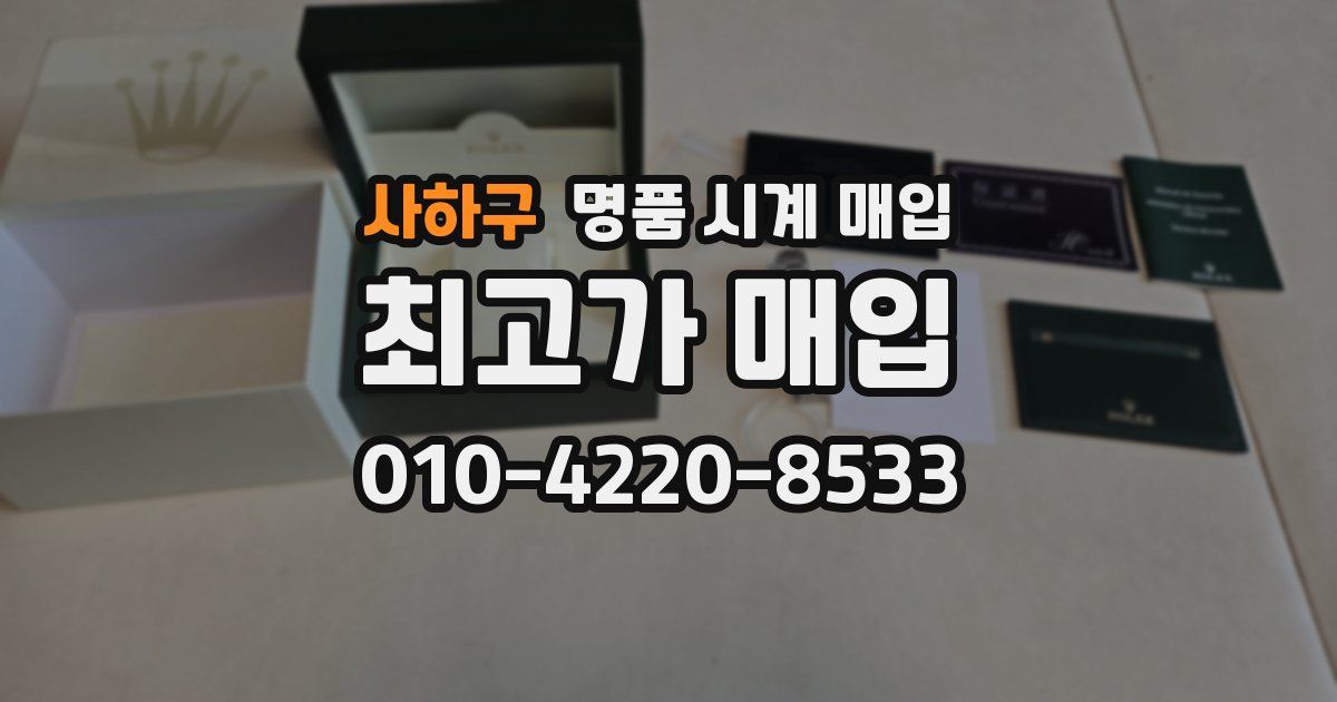 사하구 명품 시계 매입