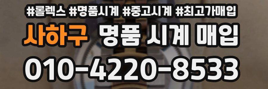 사하구 명품 시계 매입