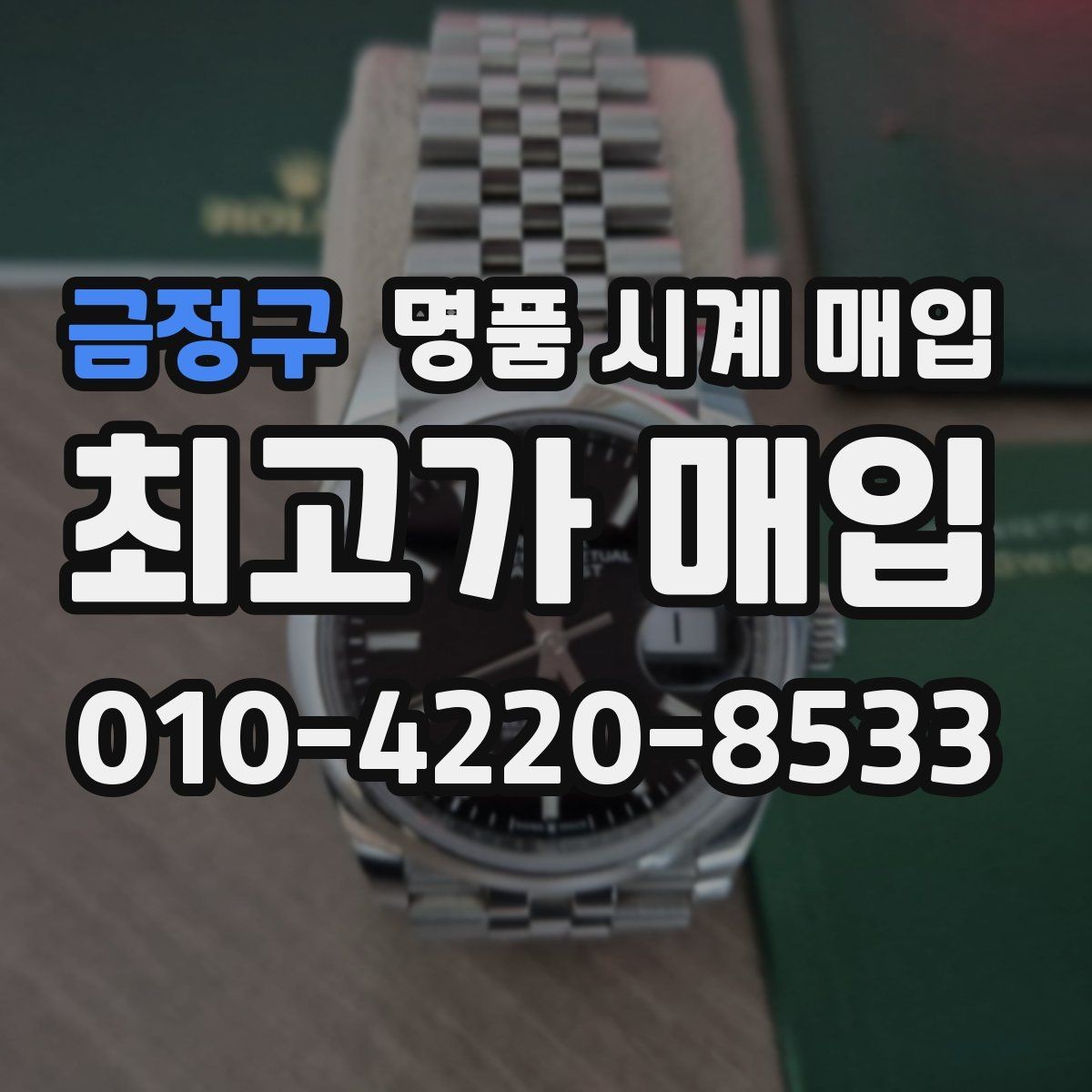 금정구 명품 시계 매입 거래 전 확인해야 할 안전 수칙