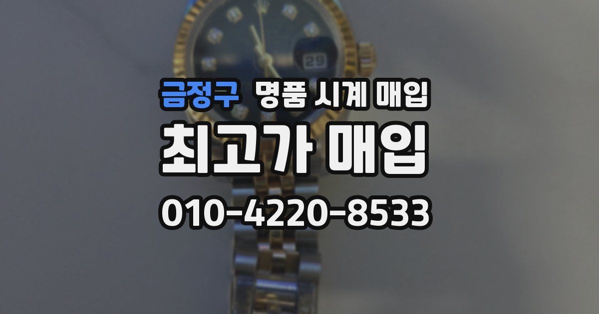 금정구 명품 시계 매입