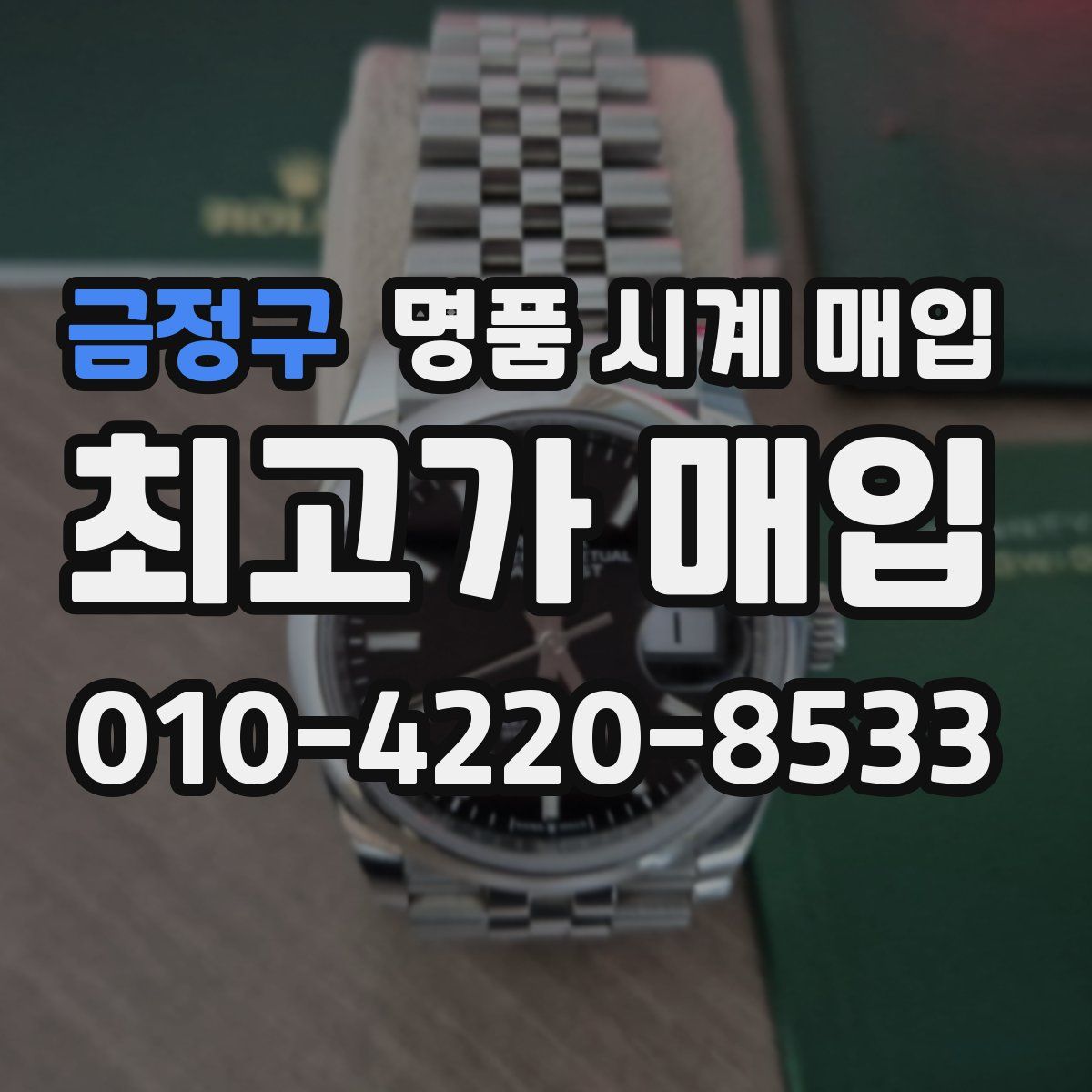 금정구 명품 시계 매입