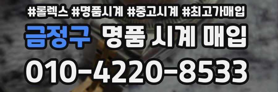금정구 명품 시계 매입
