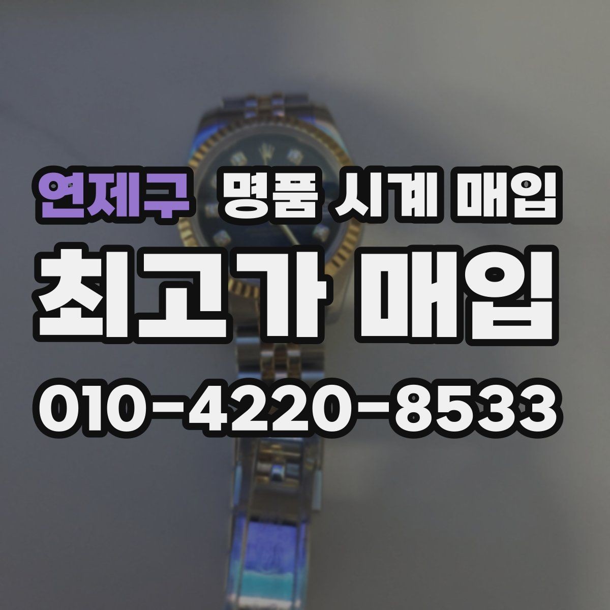 연제구 명품 시계 매입 모델명 몰라도 견적 받을 수 있을까