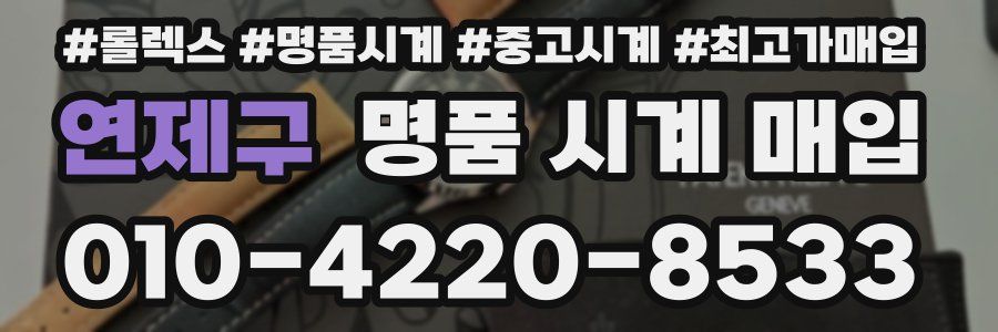 연제구 명품 시계 매입