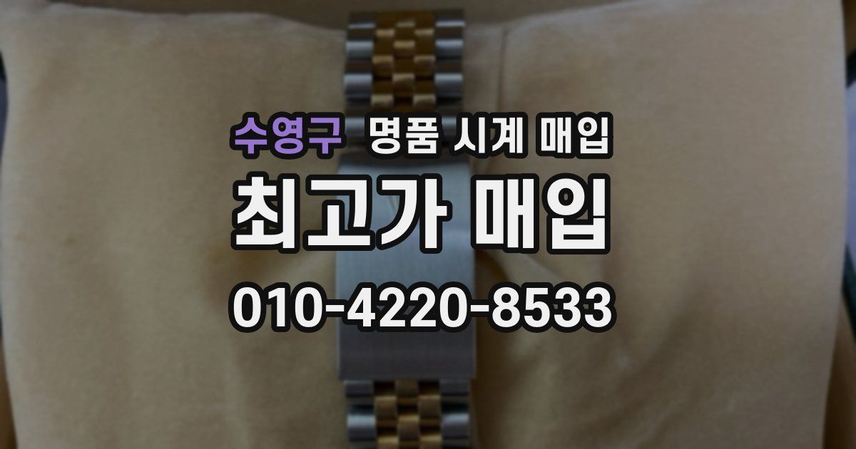 수영구 명품 시계 매입
