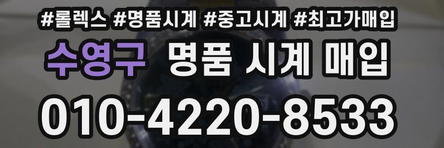 수영구 명품 시계 매입