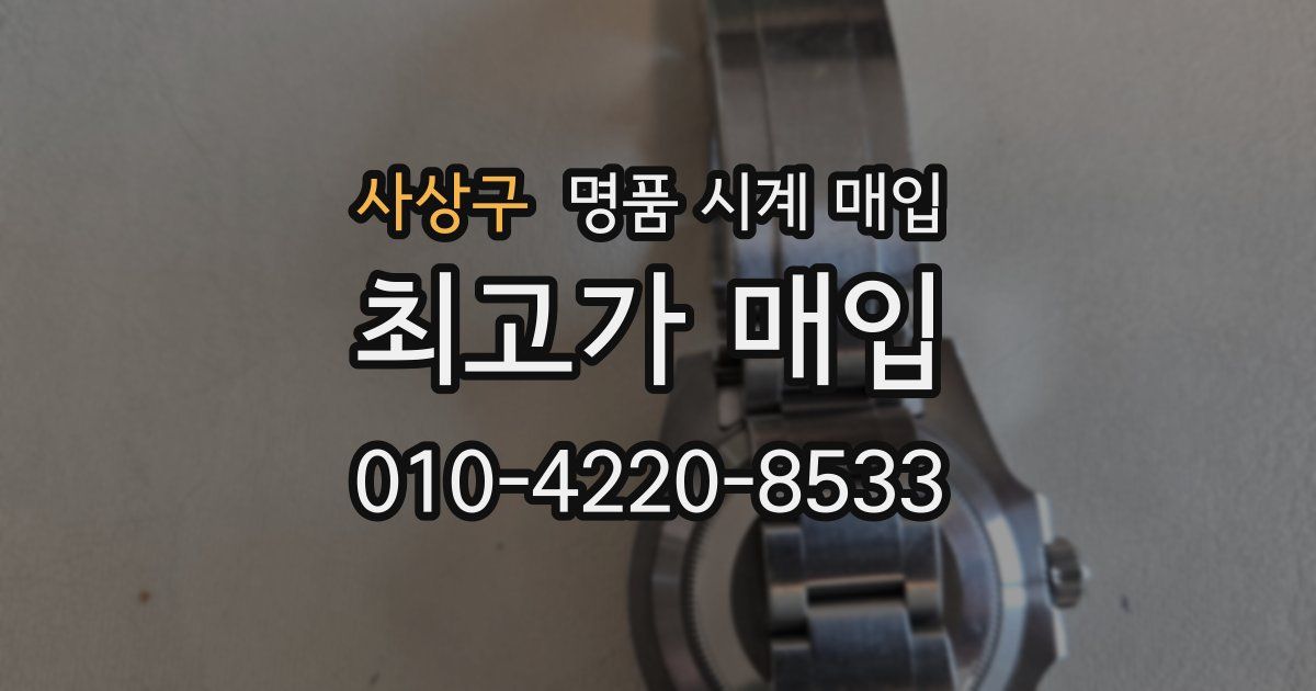 사상구 명품 시계 매입