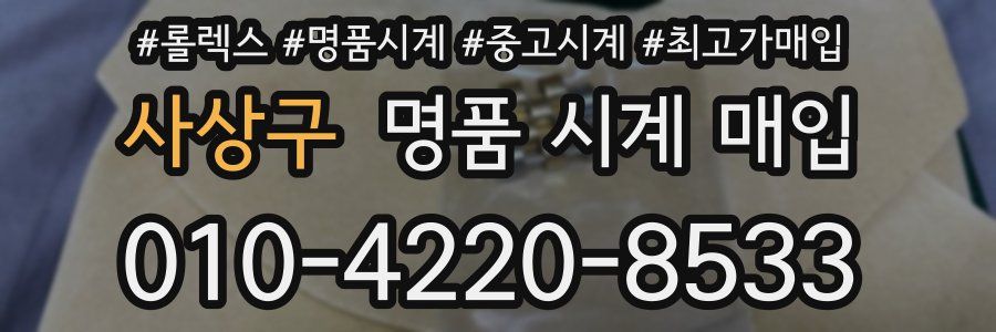 사상구 명품 시계 매입