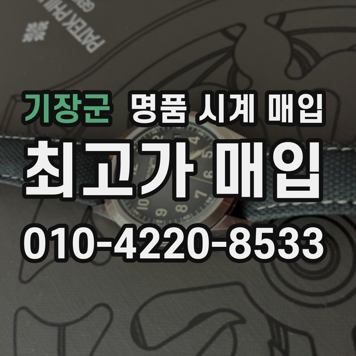 기장군 명품 시계 매입