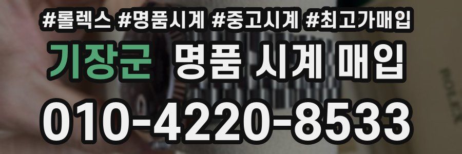 기장군 명품 시계 매입