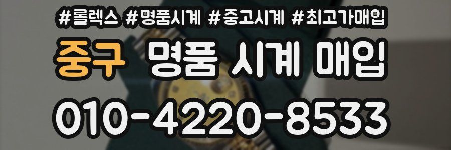 중구 명품 시계 매입
