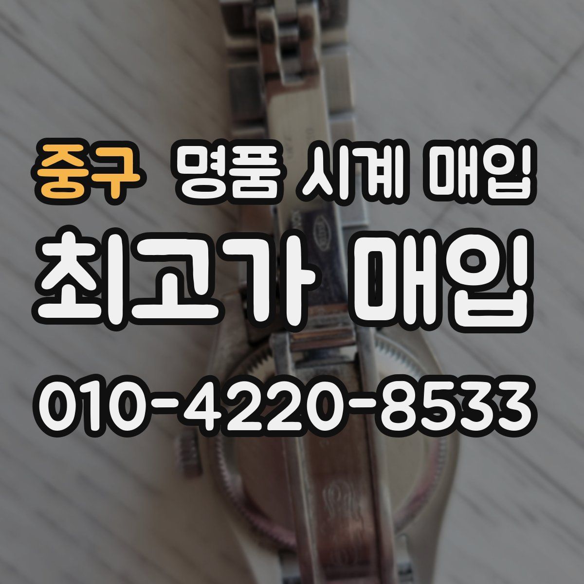 중구 명품 시계 매입