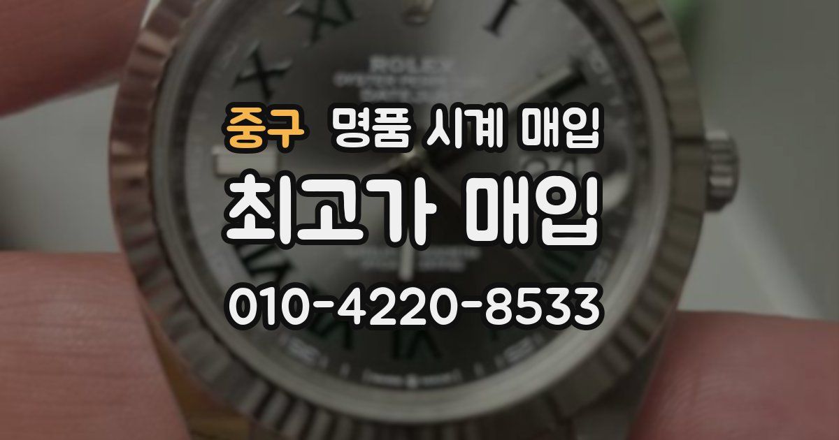 중구 명품 시계 매입