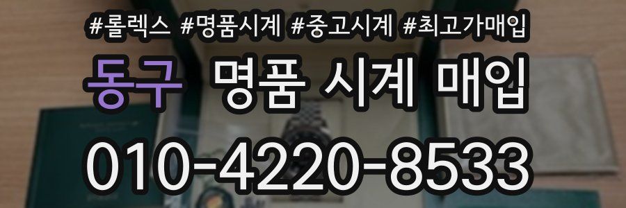동구 명품 시계 매입