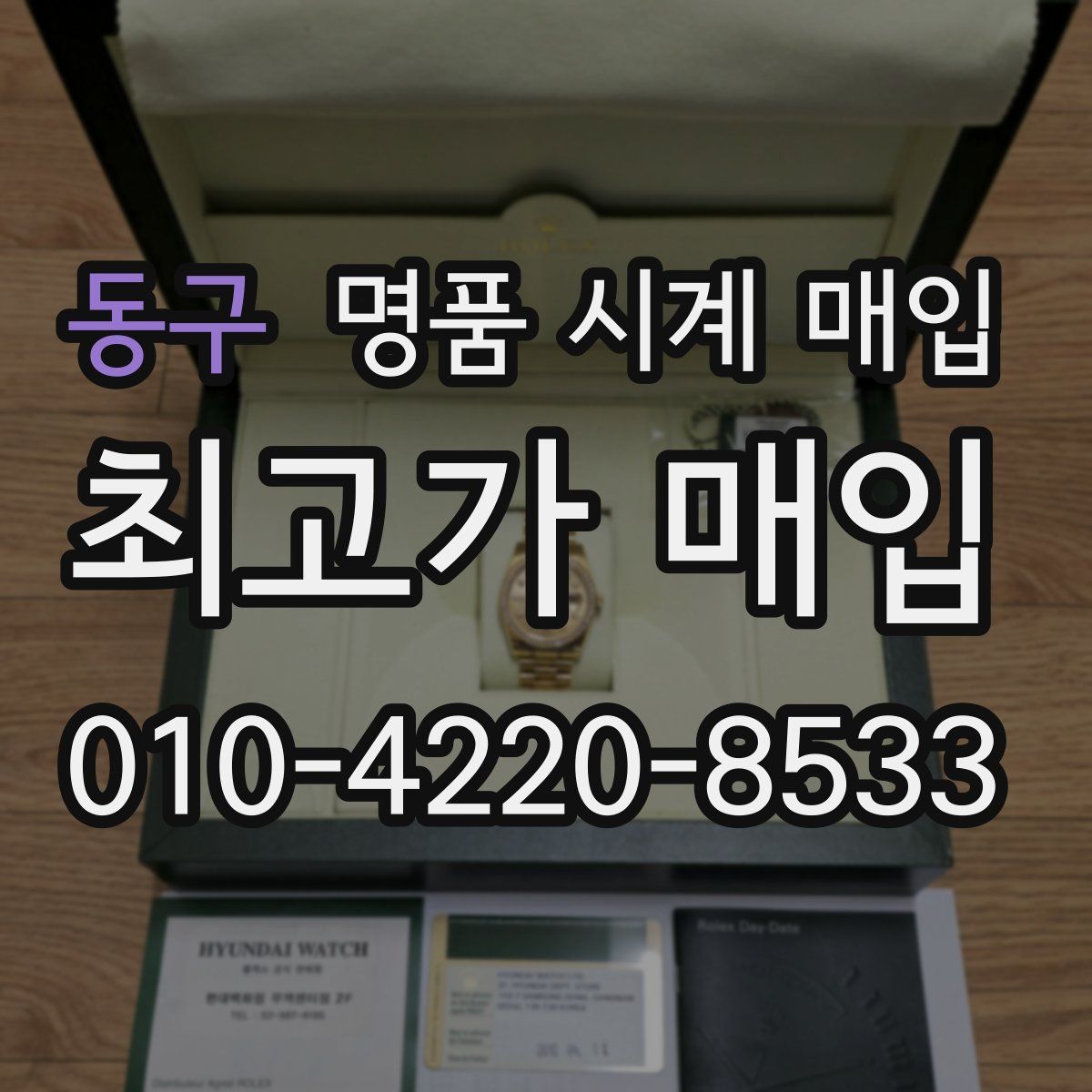 동구 명품 시계 매입