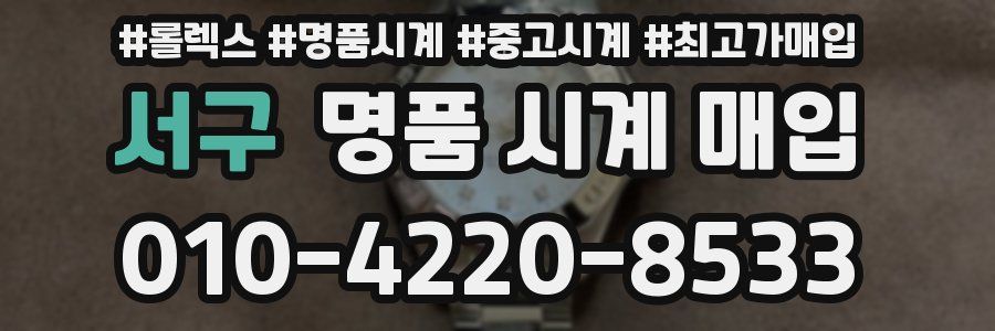 서구 명품 시계 매입