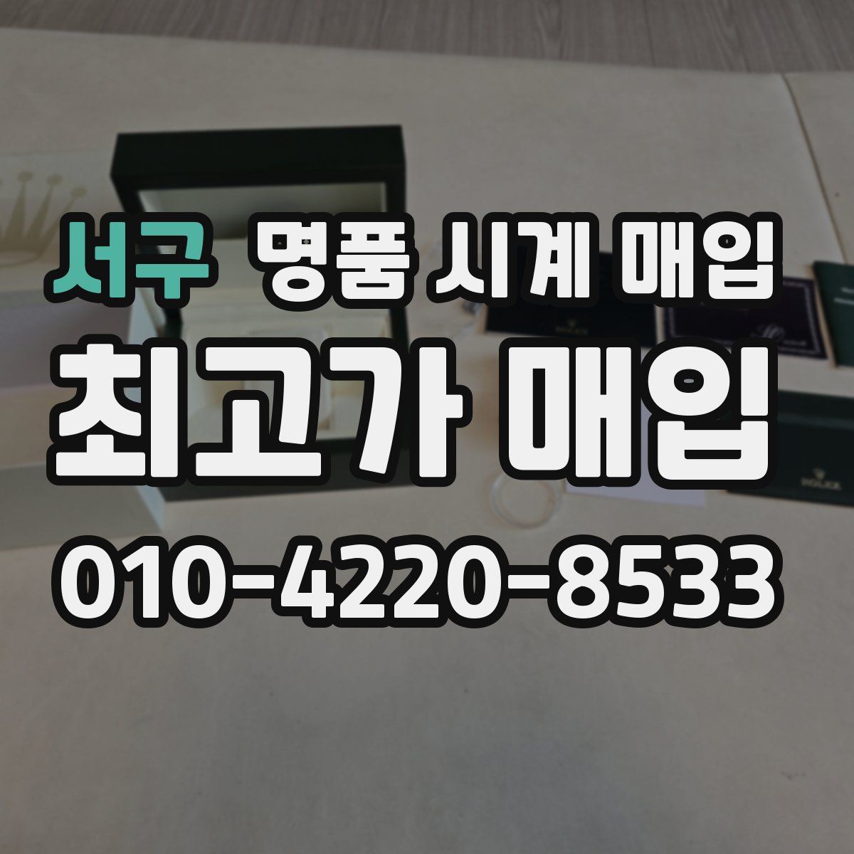 서구 명품 시계 매입