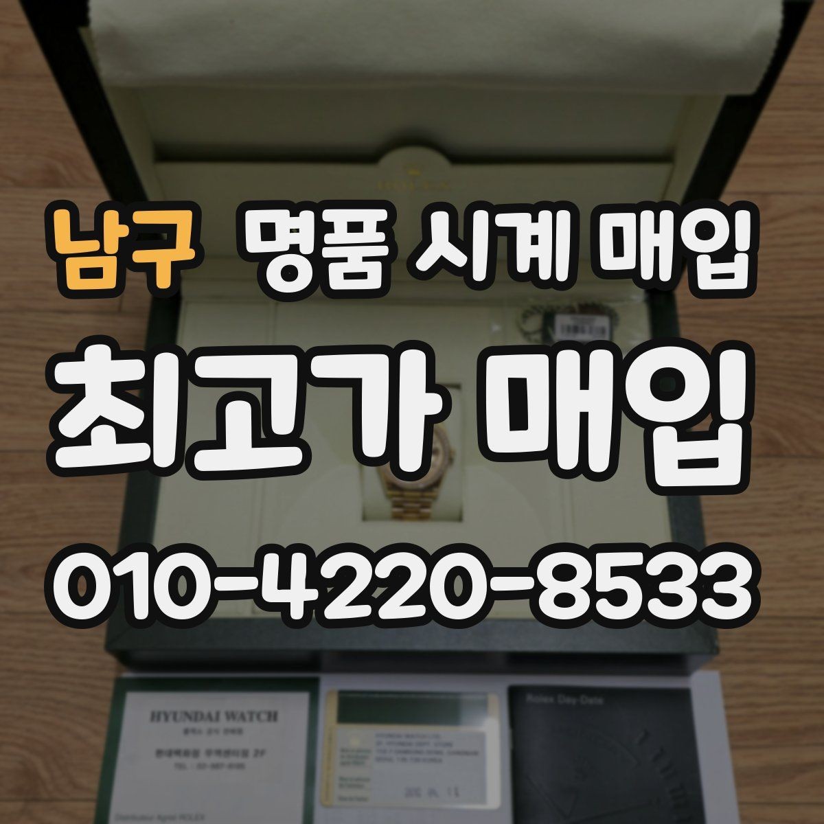 남구 명품 시계 매입 생활 기스는 어느 정도까지 괜찮을까