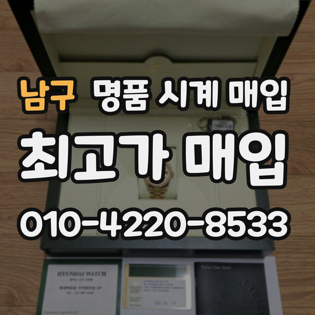남구 명품 시계 매입