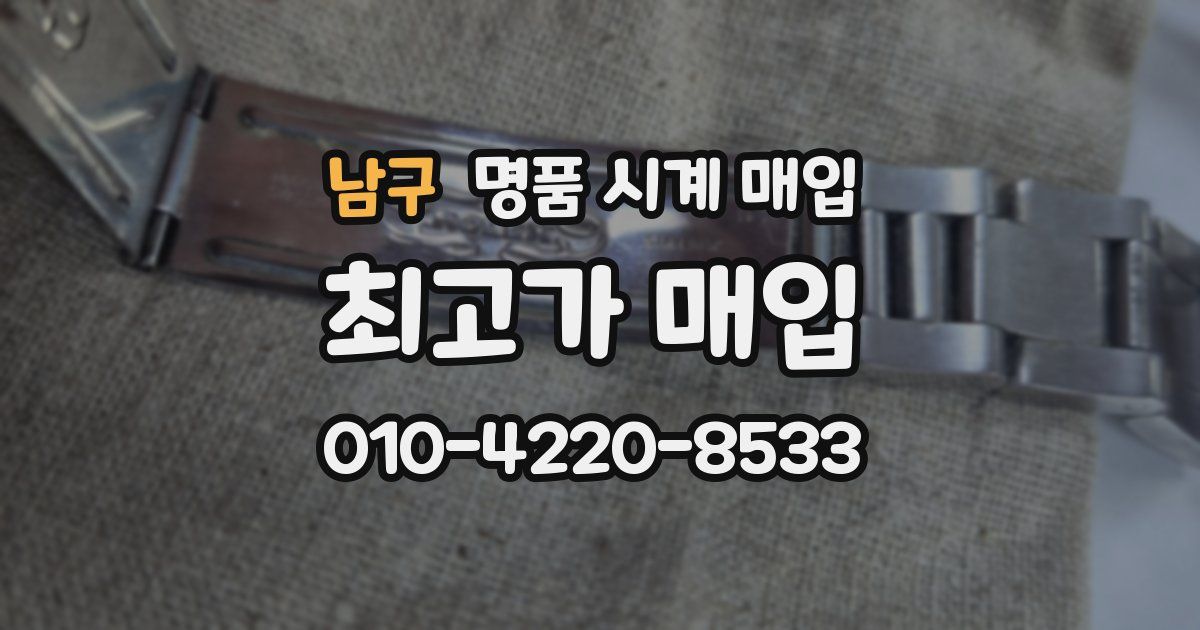남구 명품 시계 매입