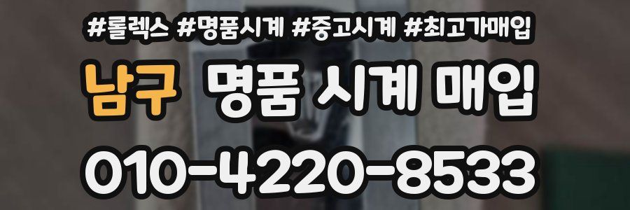 남구 명품 시계 매입