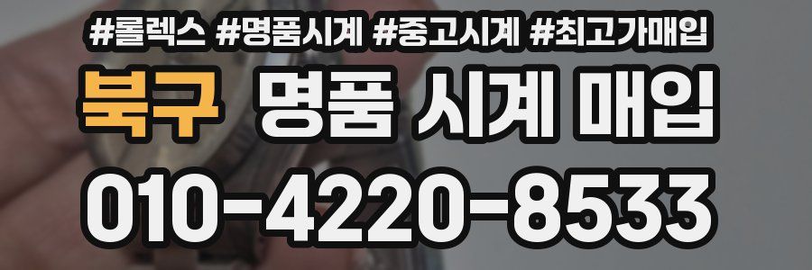 북구 명품 시계 매입