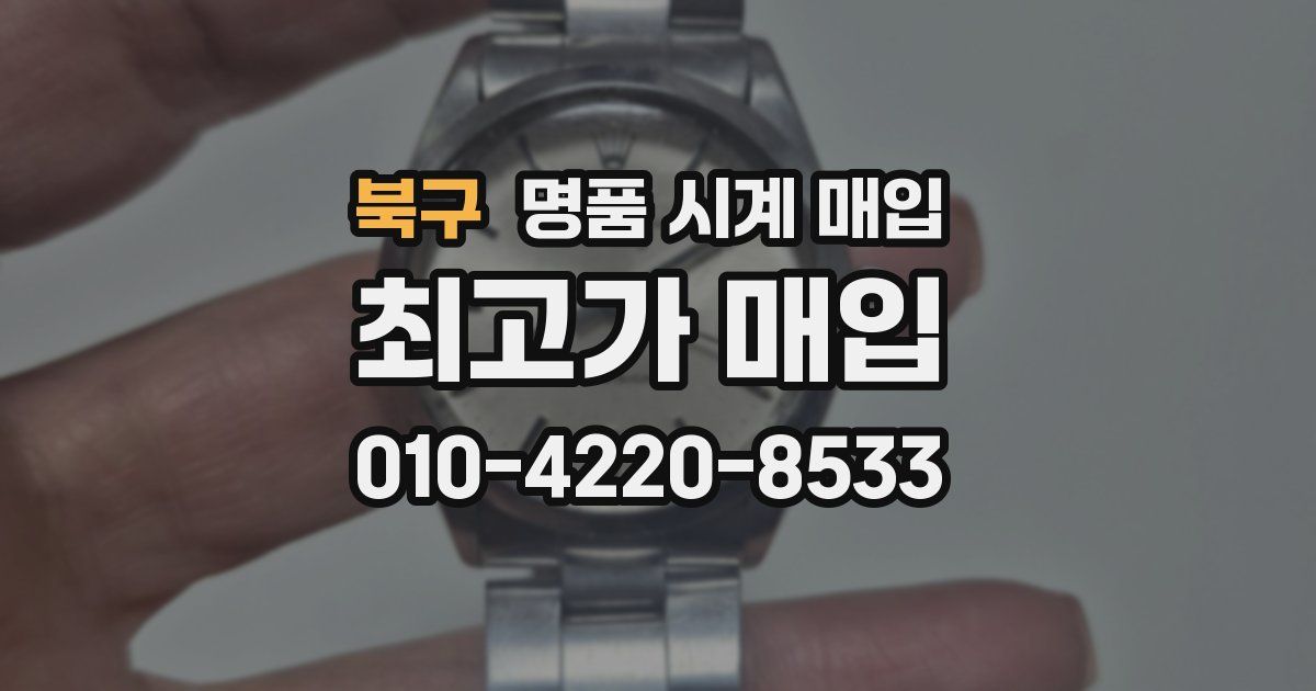 북구 명품 시계 매입