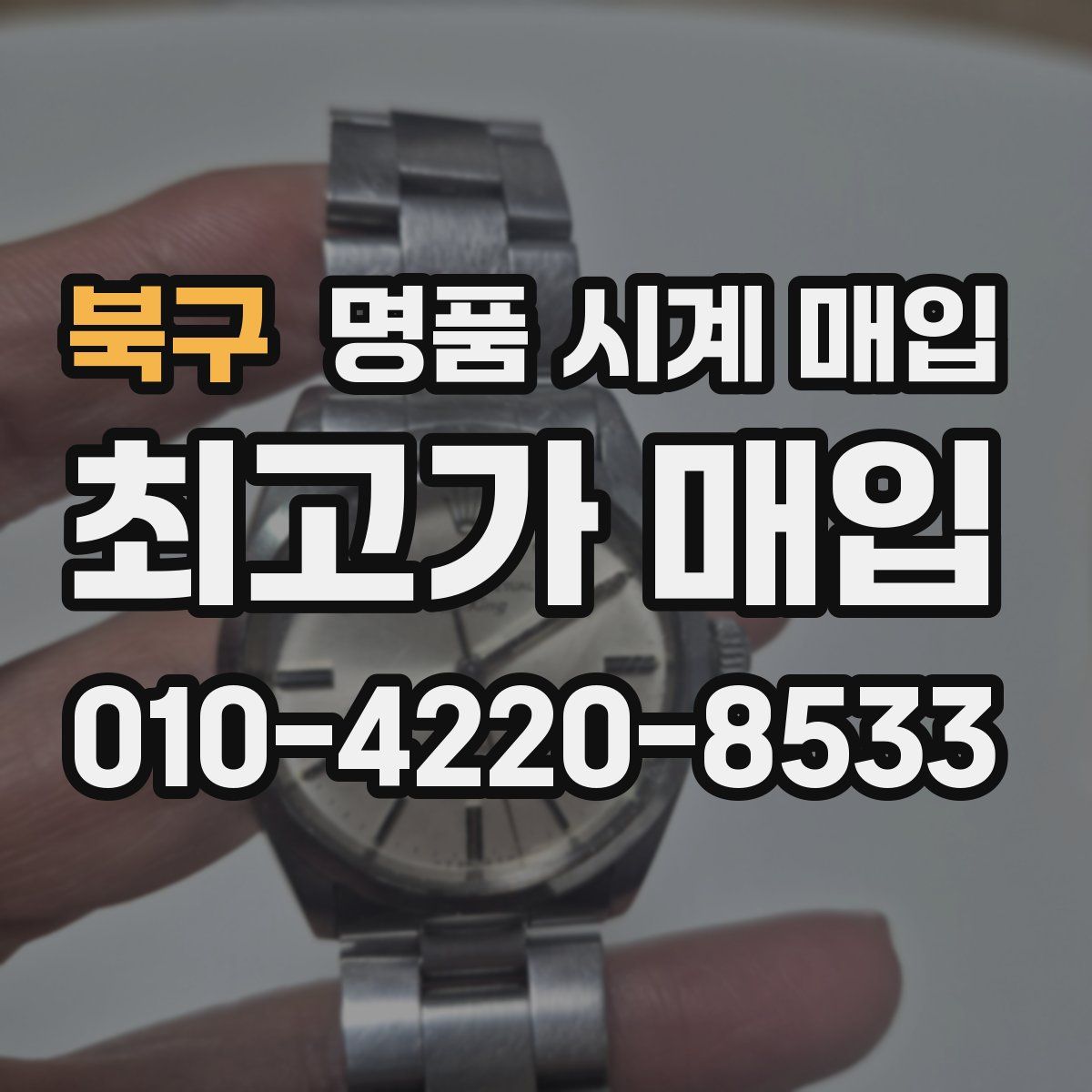 북구 명품 시계 매입