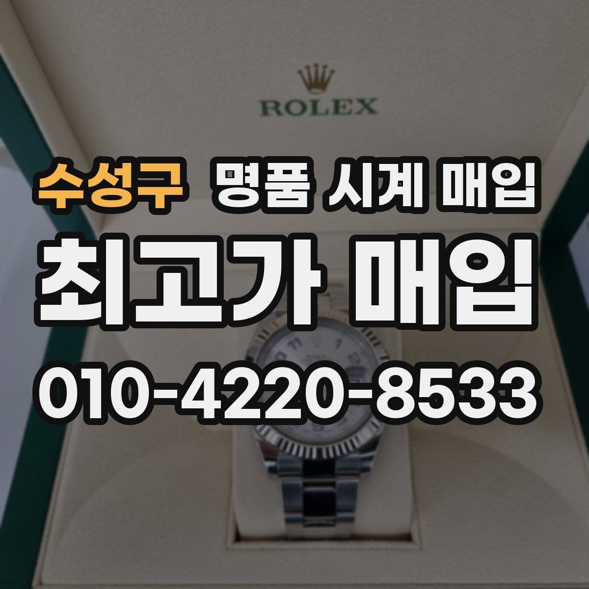 수성구 명품 시계 매입 거래 사기를 피하는 기본 원칙