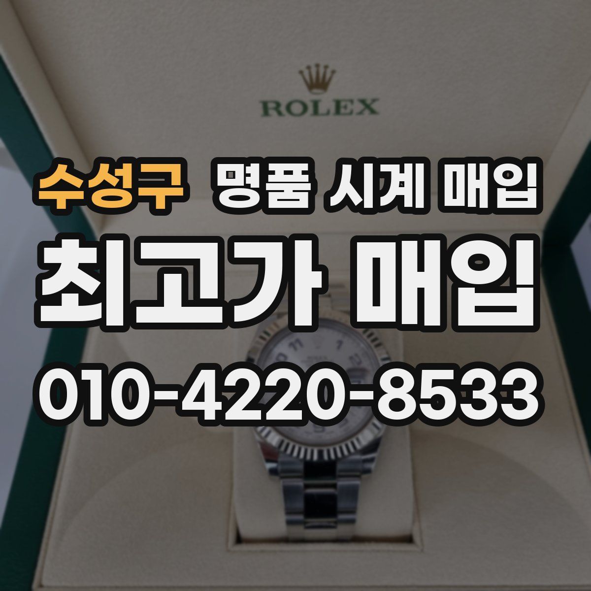 수성구 명품 시계 매입