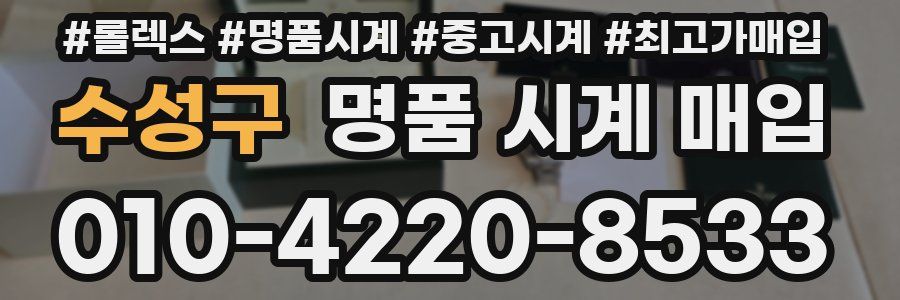 수성구 명품 시계 매입
