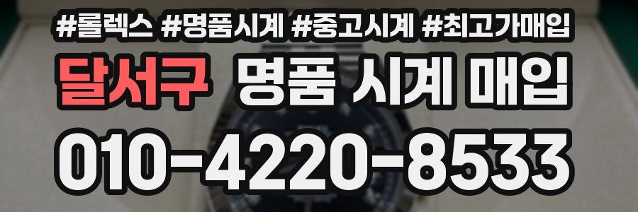 달서구 명품 시계 매입