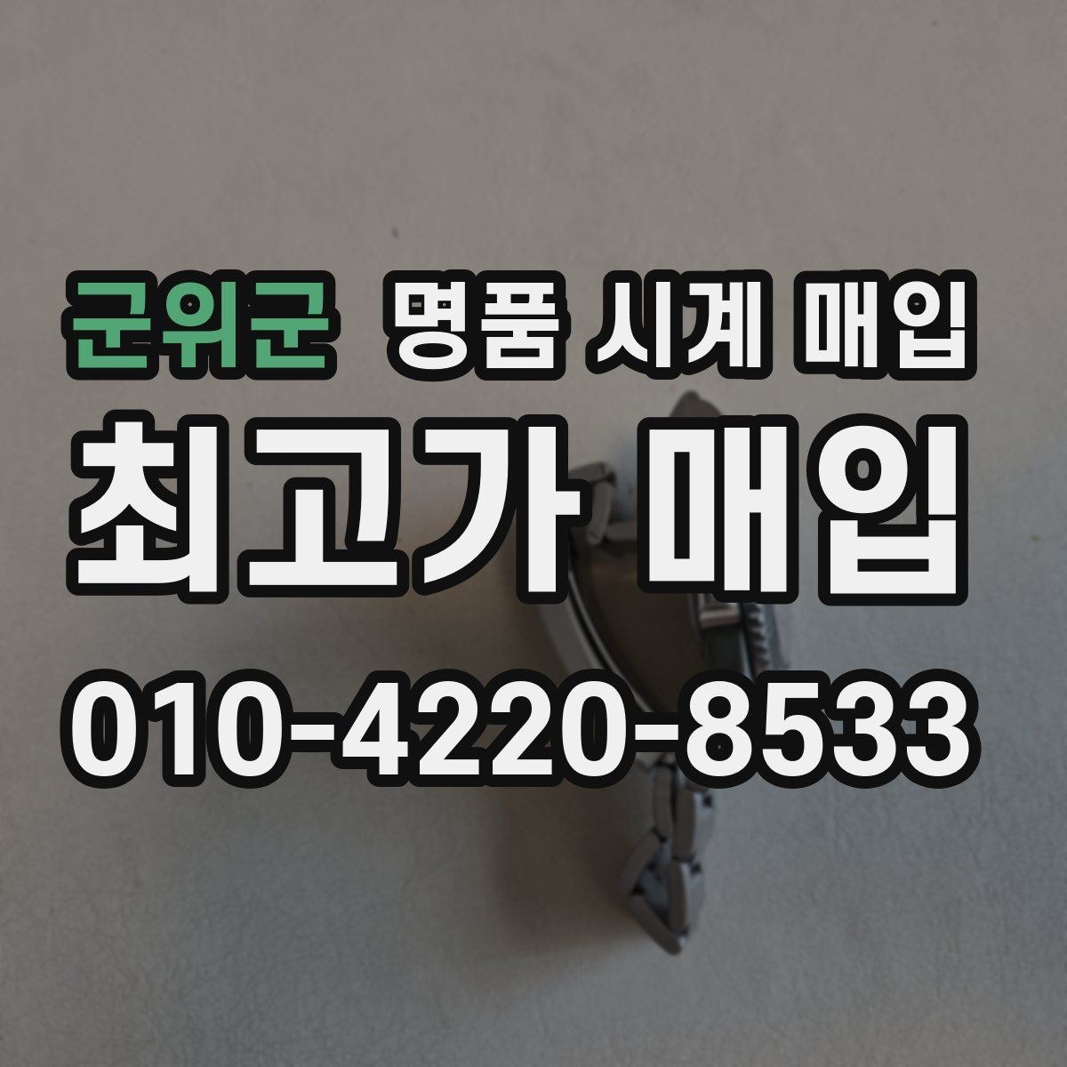 군위군 명품 시계 매입 찍힘 깊은 스크래치가 있을 때 평가