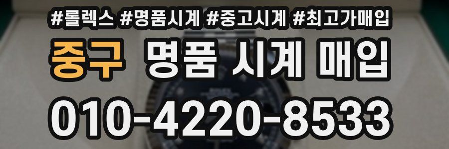 중구 명품 시계 매입