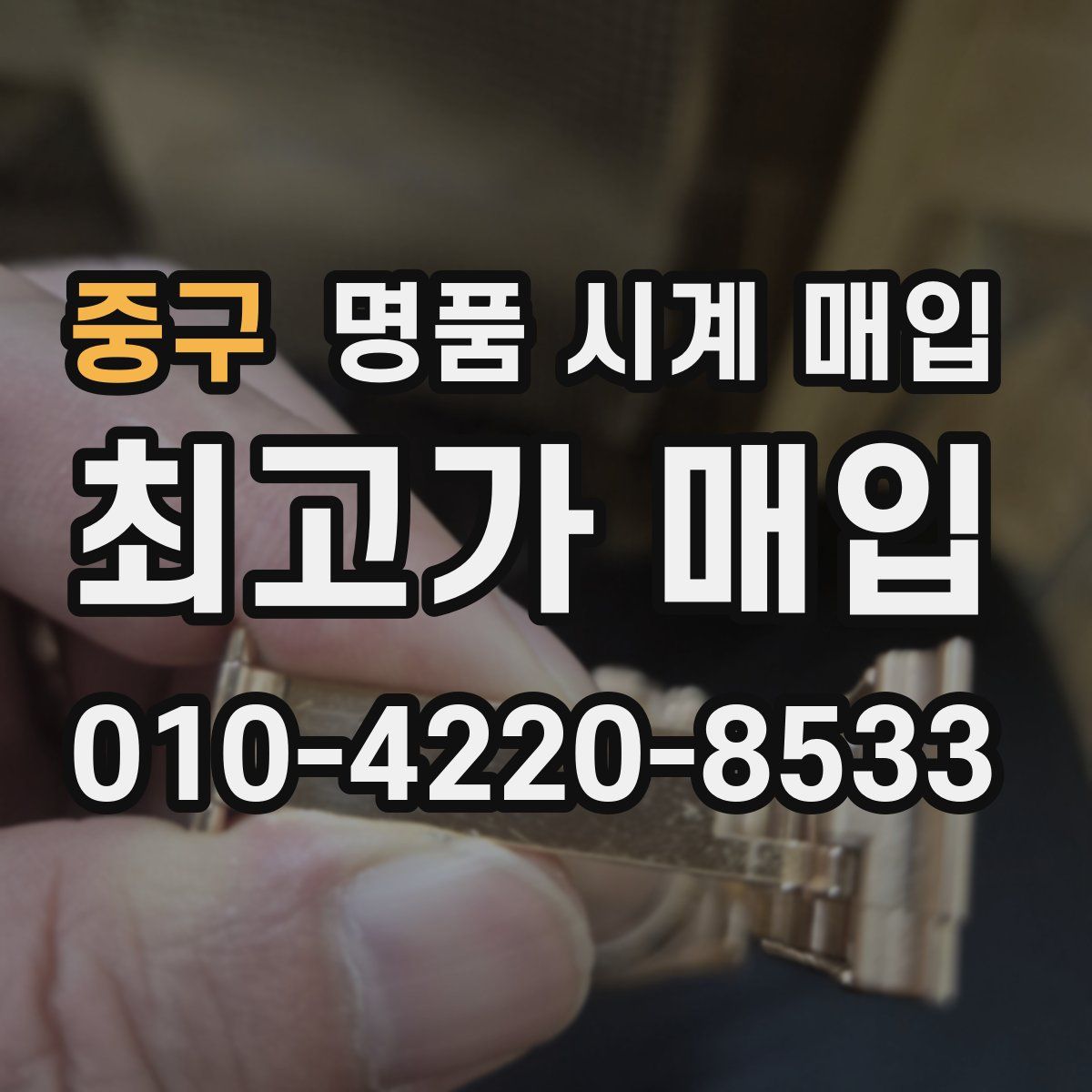 중구 명품 시계 매입