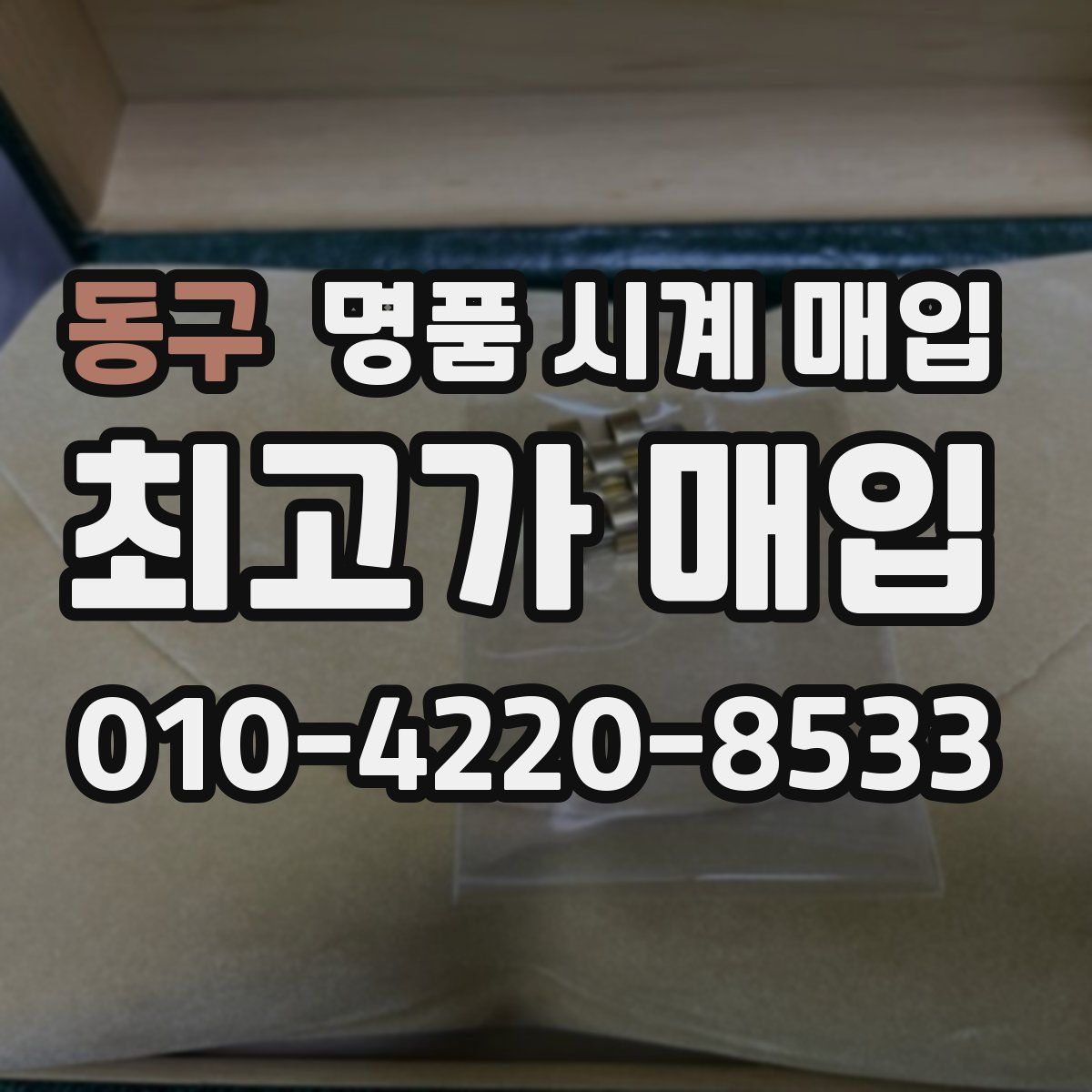 동구 명품 시계 매입