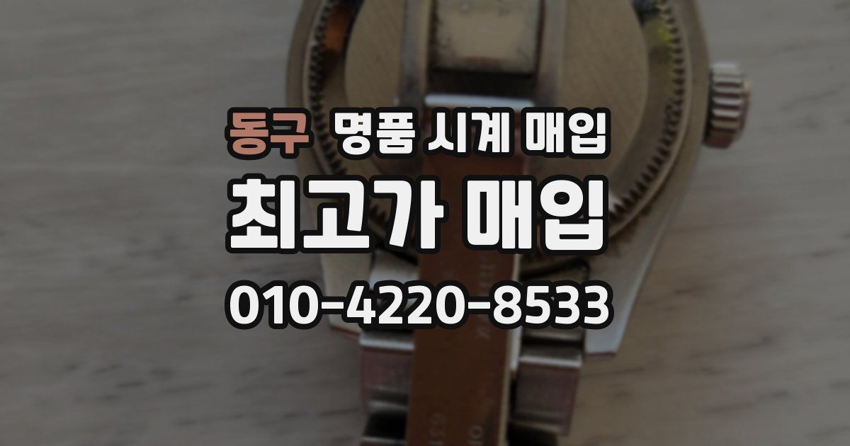 동구 명품 시계 매입