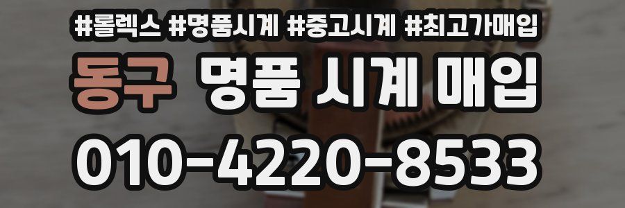 동구 명품 시계 매입