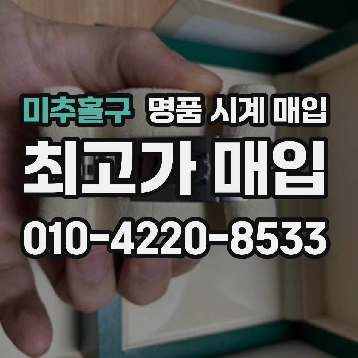 미추홀구 명품 시계 매입 찍힘 깊은 스크래치가 있을 때 평가