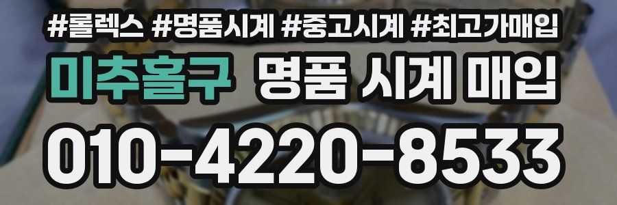 미추홀구 명품 시계 매입