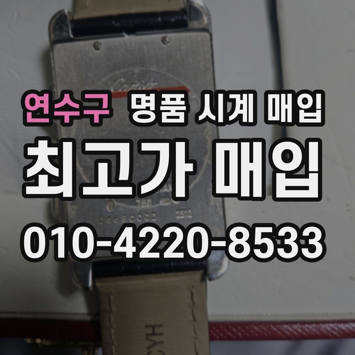 연수구 명품 시계 매입 선물 받은 시계도 매입 가능한가요