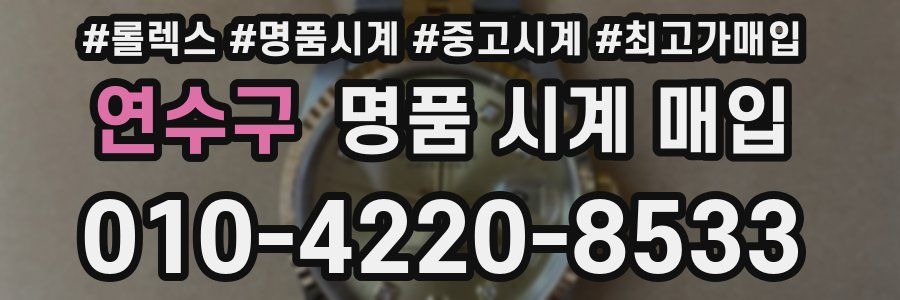연수구 명품 시계 매입