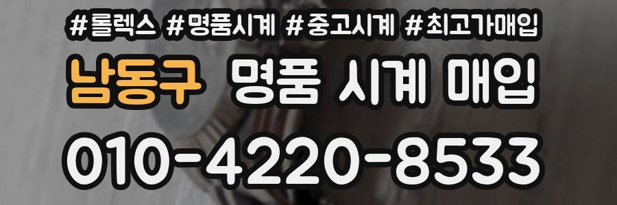 남동구 명품 시계 매입