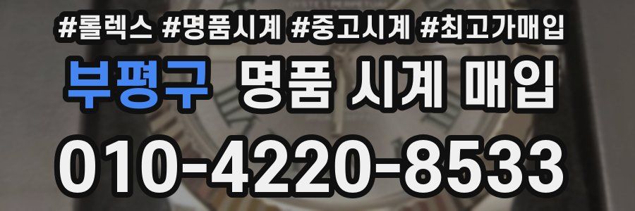부평구 명품 시계 매입