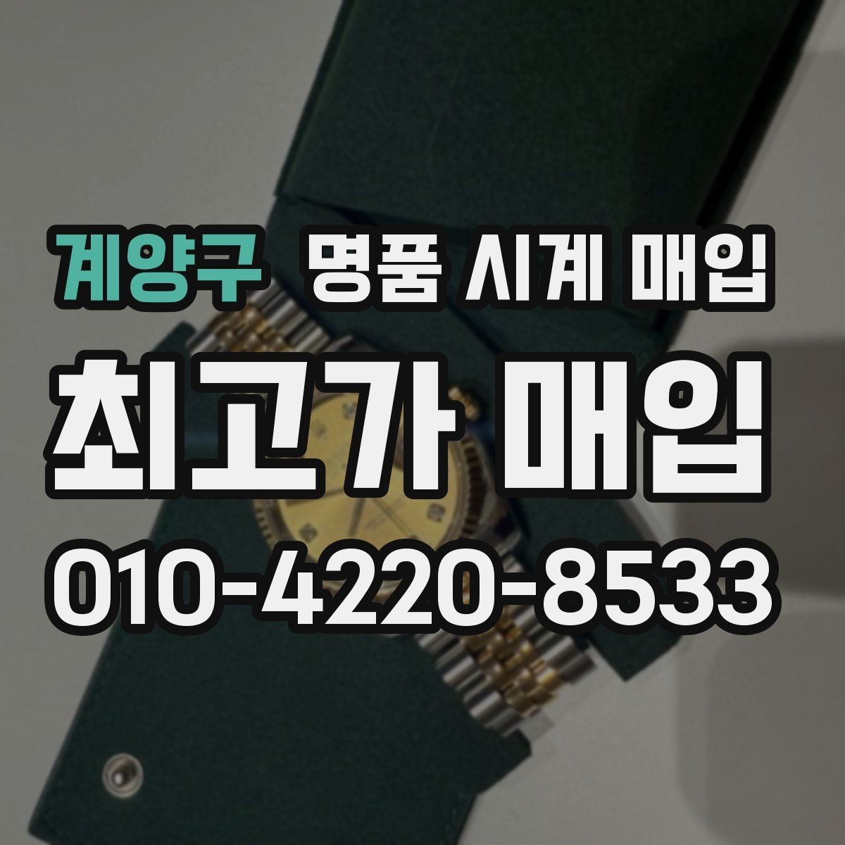 계양구 명품 시계 매입 베젤 회전감이 이상하면 의심할 점