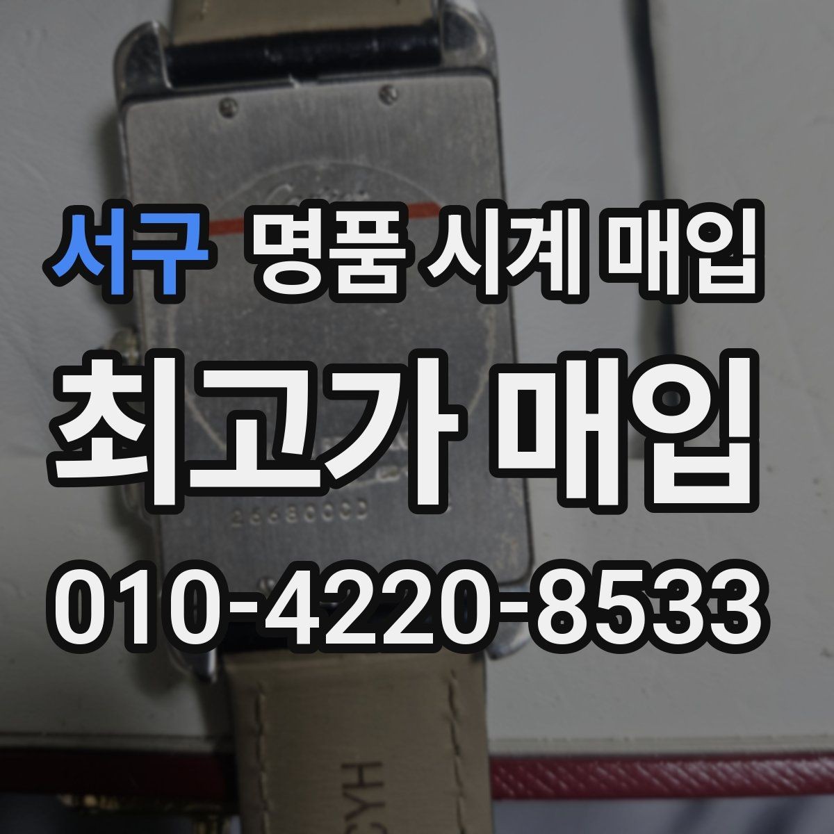 서구 명품 시계 매입 수리 이력은 미리 말해야 할까