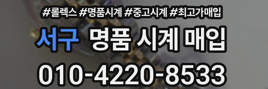 서구 명품 시계 매입